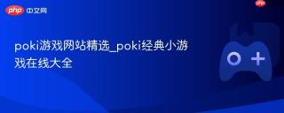 poki游戏网站精选_poki经典小游戏在线大全