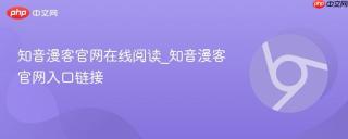 知音漫客官网在线阅读_知音漫客官网入口链接