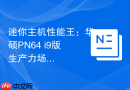 迷你主机性能王：华硕PN64 i9版生产力场景实测