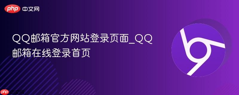 qq邮箱官方网站登录页面_qq邮箱在线登录首页