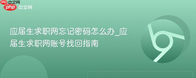 应届生求职网忘记密码怎么办_应届生求职网账号找回指南