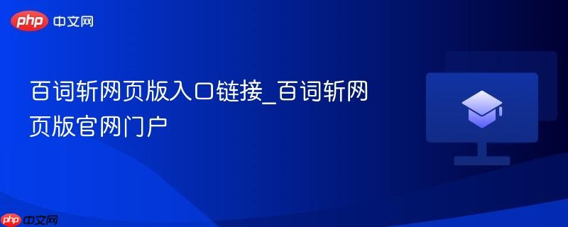 百词斩网页版入口链接_百词斩网页版官网门户