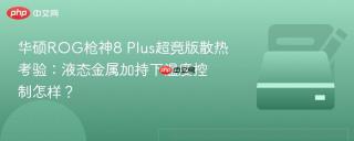 华硕ROG枪神8 Plus超竞版散热考验：液态金属加持下温度控制怎样？