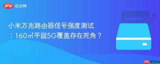 小米万兆路由器信号强度测试：160㎡平层5G覆盖存在死角？