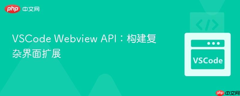 vscode webview api：构建复杂界面扩展