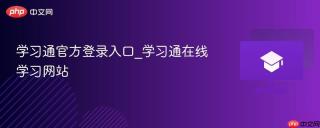 学习通官方登录入口_学习通在线学习网站