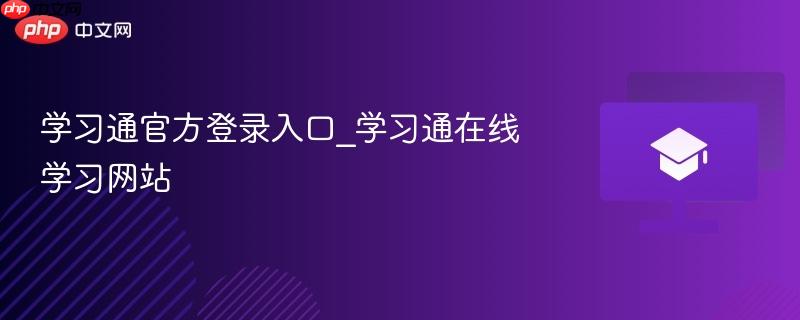学习通官方登录入口_学习通在线学习网站