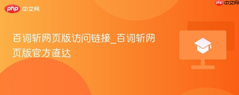 百词斩网页版访问链接_百词斩网页版官方直达