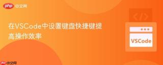 在VSCode中设置键盘快捷键提高操作效率