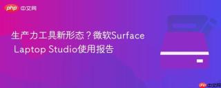 生产力工具新形态？微软Surface Laptop Studio使用报告