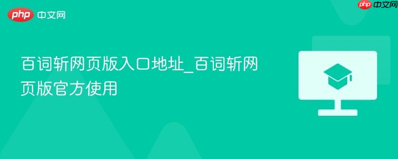 百词斩网页版入口地址_百词斩网页版官方使用