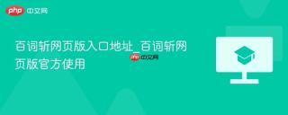 百词斩网页版入口地址_百词斩网页版官方使用