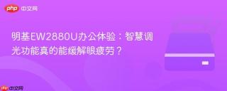 明基EW2880U办公体验：智慧调光功能真的能缓解眼疲劳？