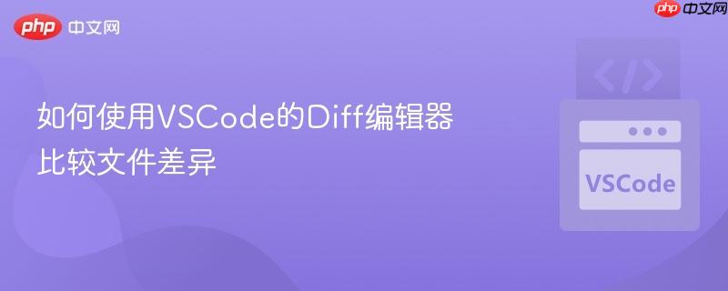 如何使用vscode的diff编辑器比较文件差异