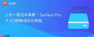 二合一笔记本革新：Surface Pro 9 5G版移动办公体验