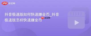 抖音极速版如何快速赚金币_抖音极速版怎样快速赚金币