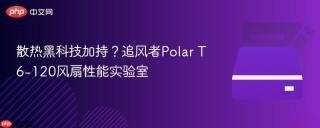 散热黑科技加持？追风者Polar T6-120风扇性能实验室