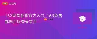 163网易邮箱官方入口_163免费邮网页版登录首页