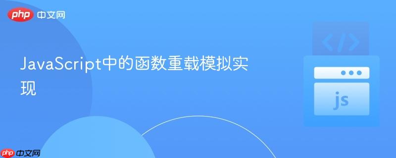 javascript中的函数重载模拟实现