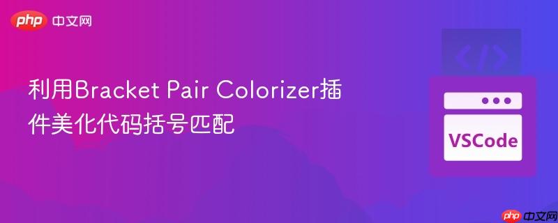利用bracket pair colorizer插件美化代码括号匹配