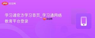 学习通官方学习首页_学习通网络教育平台登录