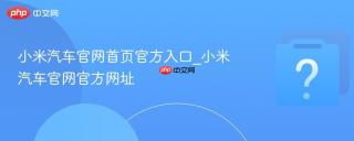 小米汽车官网首页官方入口_小米汽车官网官方网址