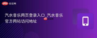 汽水音乐网页登录入口_汽水音乐官方网站访问地址
