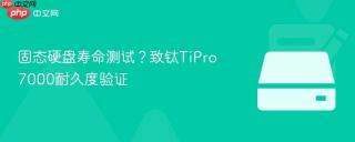 固态硬盘寿命测试？致钛TiPro7000耐久度验证