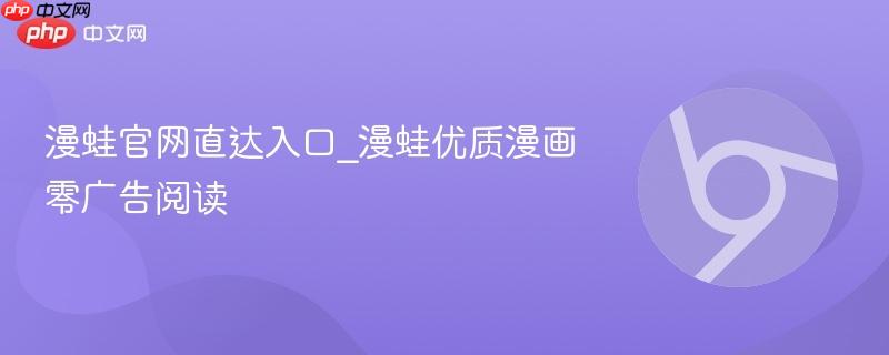 漫蛙官网直达入口_漫蛙优质漫画零广告阅读
