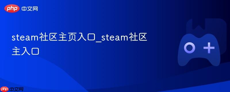 steam社区主页入口_steam社区主入口