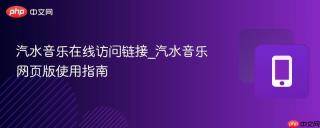 汽水音乐在线访问链接_汽水音乐网页版使用指南
