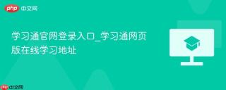 学习通官网登录入口_学习通网页版在线学习地址