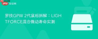 罗技GPW 2代鼠标拆解：LIGHTFORCE混合微动寿命实测