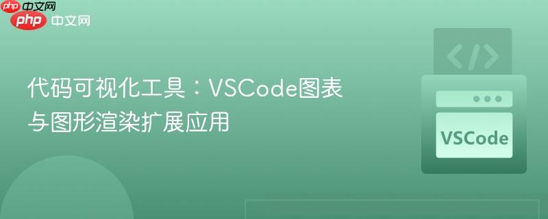 代码可视化工具：vscode图表与图形渲染扩展应用