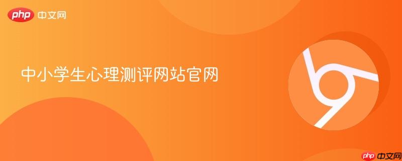 中小学生心理测评网站官网