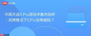 华硕天选5 Pro游戏本散热剖析：双烤情况下CPU会降频吗？