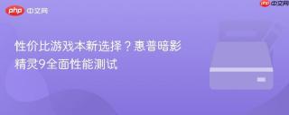 性价比游戏本新选择？惠普暗影精灵9全面性能测试