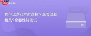 性价比游戏本新选择？惠普暗影精灵9全面性能测试