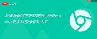 漫蛙漫画官方网站链接_漫蛙manwa网页版登录使用入口