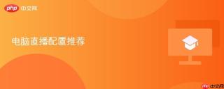电脑直播配置推荐