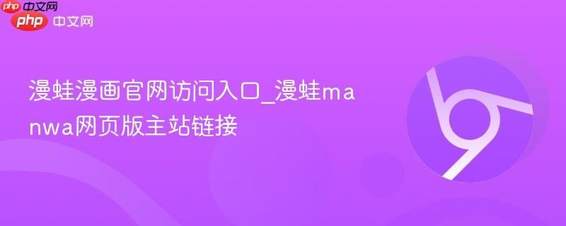 漫蛙漫画官网访问入口_漫蛙manwa网页版主站链接