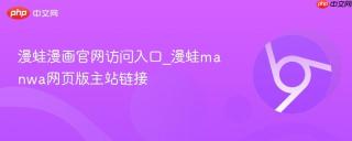 漫蛙漫画官网访问入口_漫蛙manwa网页版主站链接