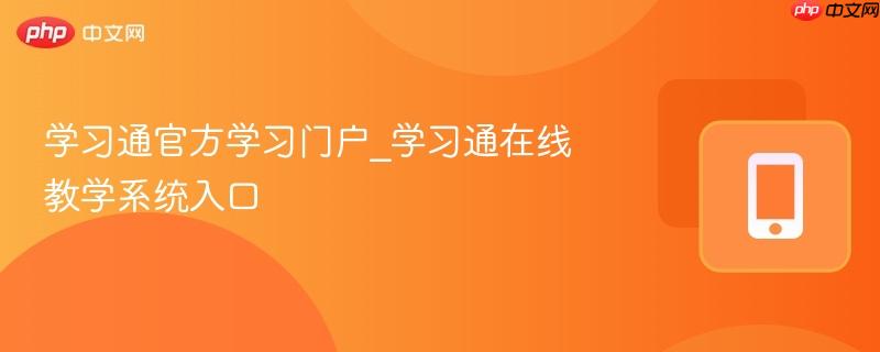 学习通官方学习门户_学习通在线教学系统入口