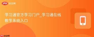 学习通官方学习门户_学习通在线教学系统入口