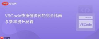 VSCode快捷键映射的完全指南与效率提升秘籍