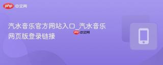 汽水音乐官方网站入口_汽水音乐网页版登录链接