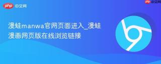 漫蛙manwa官网页面进入_漫蛙漫画网页版在线浏览链接