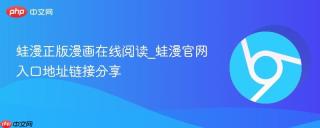 蛙漫正版漫画在线阅读_蛙漫官网入口地址链接分享