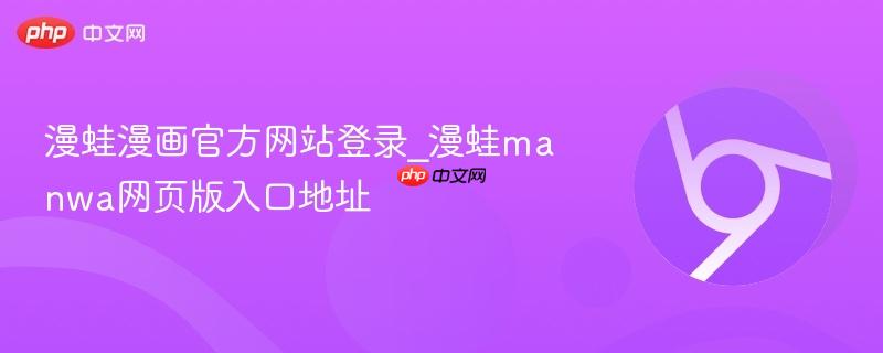漫蛙漫画官方网站登录_漫蛙manwa网页版入口地址 - php中文网