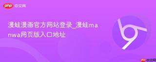 漫蛙漫画官方网站登录_漫蛙manwa网页版入口地址